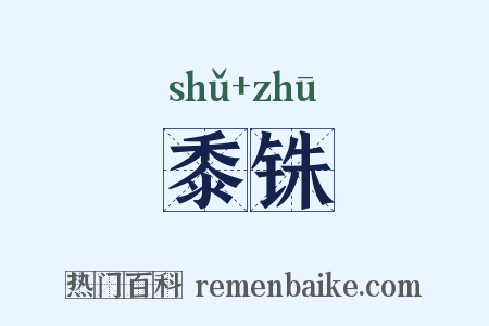 黍铢是什么意思的图片